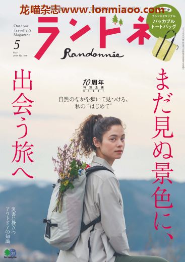 [日本版]ランドネ Randonnee 户外运动杂志 （隔月刊）2019年5月刊